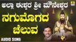 ನಗುಮೊಗದ ಚೆಲುವ-Allah Eeshwara Sri Mouneshwara | K. Yuvaraj | Kannada Devotional Songs | Jhankar Music