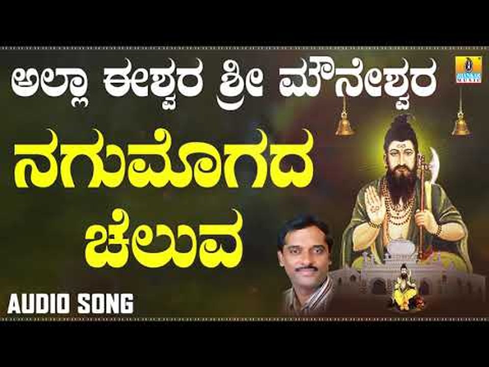 ನಗುಮೊಗದ ಚೆಲುವ-Allah Eeshwara Sri Mouneshwara | K. Yuvaraj | Kannada Devotional Songs | Jhankar Music