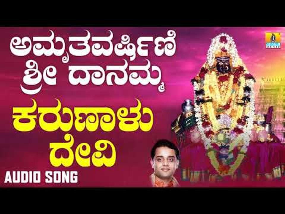 ಕರುಣಾಳು ದೇವಿ-Amruthavarshini Sri Daanamma | Ajay Warriar | Kannada Devotional Songs | Jhankar Music
