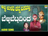 ಬೆಳ್ಳಿಬೆಟ್ಟದಿಂದ | Anna Ullavi Channa Basavanna | Shamitha Malnad | Kannada Devotional Songs