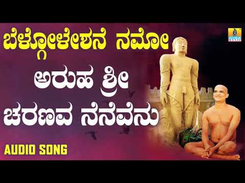 ಅರುಹ ಶ್ರೀ ಚರಣವ ನೆನೆವೆನು | Belogoleshane Namo | Kannada Devotional Songs | Jhankar Music