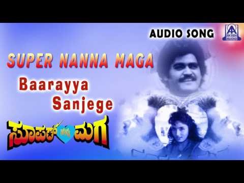 Super Nanna Maga | Baarayya Sanjege Audio Song | Jaggesh,Swathi Ganguli | Akash Audio