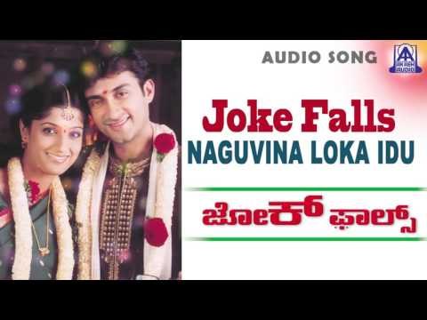 Joke Falls - Naguvina Loka Idu Audio Song I Ramesh Aravind, Dileep, Neethu, Deepali I Akash Audio