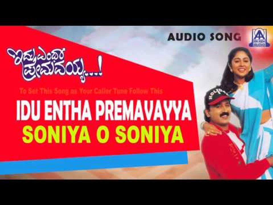 Idu Entha Premavayya - "Soniya O Soniya" Audio Song | Ramesh, Shilpa, Charulatha | Akash Audio