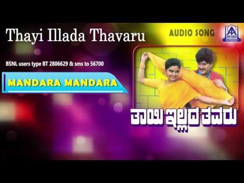 Thayi Illada Thavaru - Mandara Mandara Audio Song I Ramkumar, Shruthi I Akash Audio