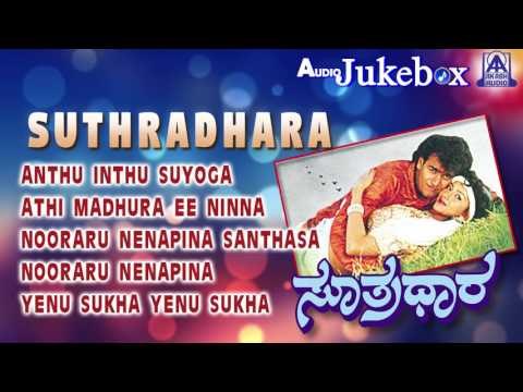 Suthradhara I Audio Jukebox I Raghavendra Rajkumar,Nivedita Jain I Akash Audio