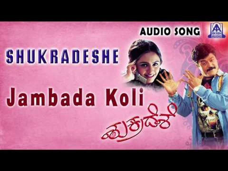 Shukradeshe | "Jambada Koli" Audio Song | Jaggesh,Srilakshmi | Akash Audio