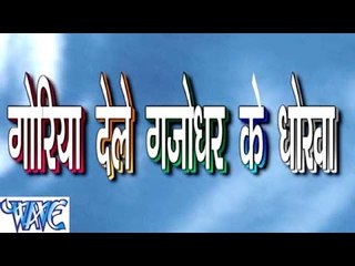 HD गोरी देले गजोधर के धोखा - Casting - Goriya De Gailu Gajodhra Ke Dhokha - Bhojpuri  Songs 2015