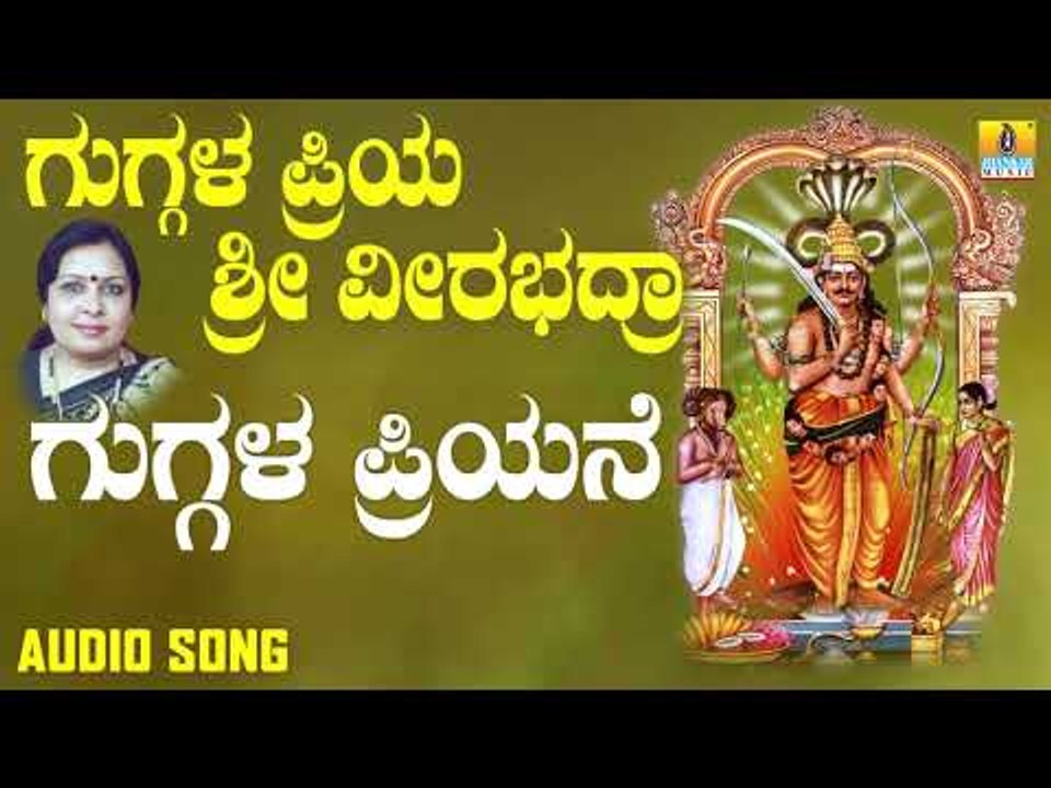 ಗುಗ್ಗಳ ಪ್ರಿಯನೇ | Guggala Priya Sri Veerabhadra | Sujatha Dutt | Kannada Devotional Songs