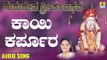 ಕಾಯಿ ಕರ್ಪೂರ | Gurudeva Sri Karibasava | Anuradha Bhat | Kannada Devotional Songs