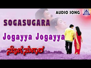 Sogasugara | "Jogayya Jogayya" Audio Song | Jayasurya,Nisha | Akash Audio