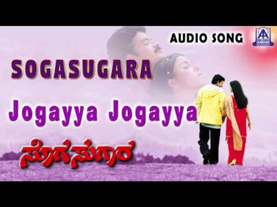 Sogasugara | "Jogayya Jogayya" Audio Song | Jayasurya,Nisha | Akash Audio