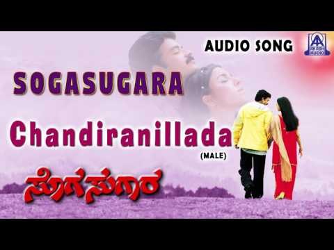 Sogasugara | Chandiranillada - Male Audio Song | Jayasurya,Nisha | Akash Audio