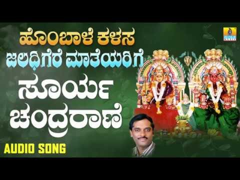 ಸೂರ್ಯ ಚಂದ್ರರಾಣೆ | Hombale Kalasa Jaladhigere Mateyarige | K. Yuvaraj | Kannada Devotional Songs