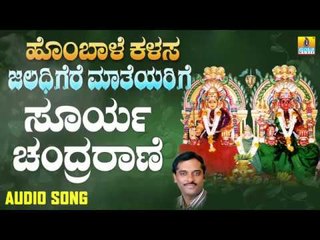 ಸೂರ್ಯ ಚಂದ್ರರಾಣೆ | Hombale Kalasa Jaladhigere Mateyarige | K. Yuvaraj | Kannada Devotional Songs