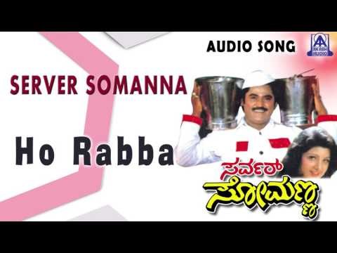 Server Somanna | Ho Rabba Audio Song | Jaggesh,Rambha | Akash Audio