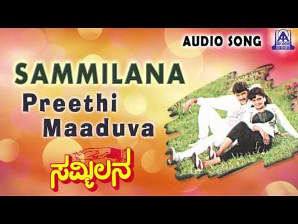 Sammilana | "Preethi Maaduva" Audio Song | Shashikumar,Shruthi  | Akash Audio