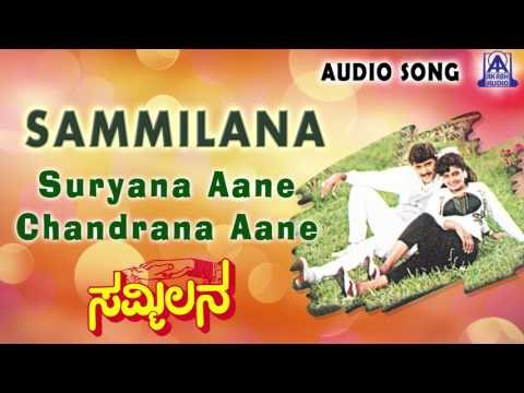 Sammilana | Suryana Aane Chandrana Aane Audio Song | Shashikumar,Shruthi | Akash Audio