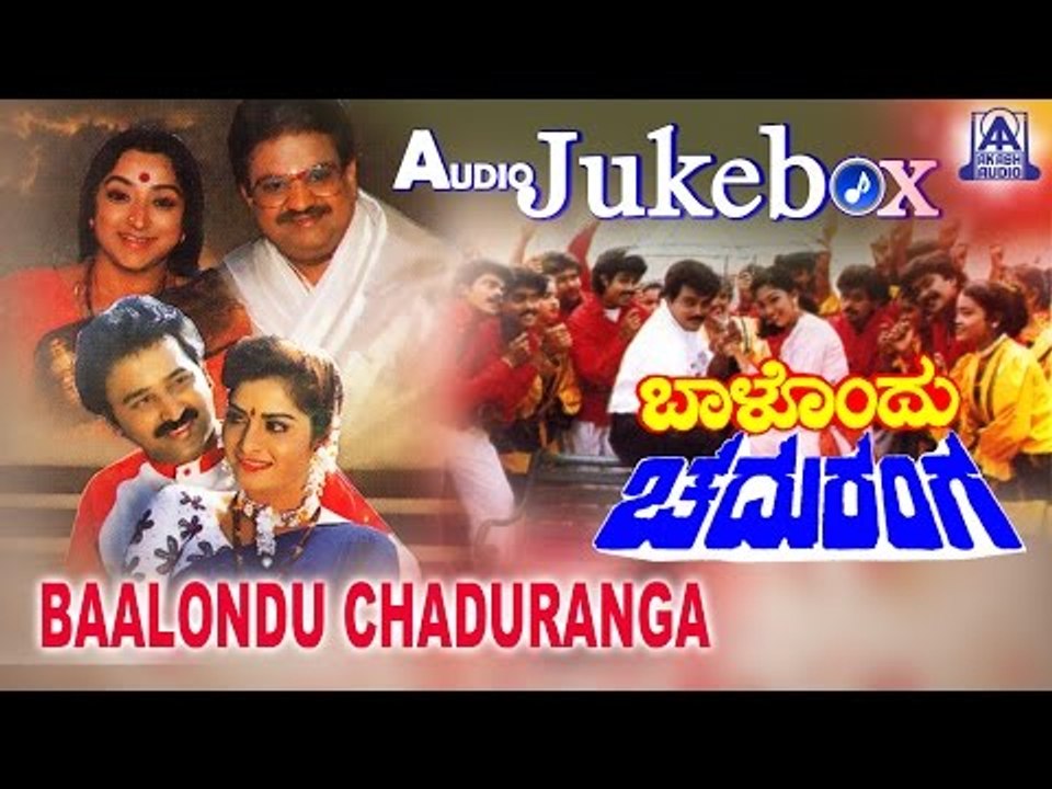 Baalondu Chaduranga I Kannada Film Audio Jukebox I Ramesh, S P Balasubramanyam, Srishanthi, Lakshmi