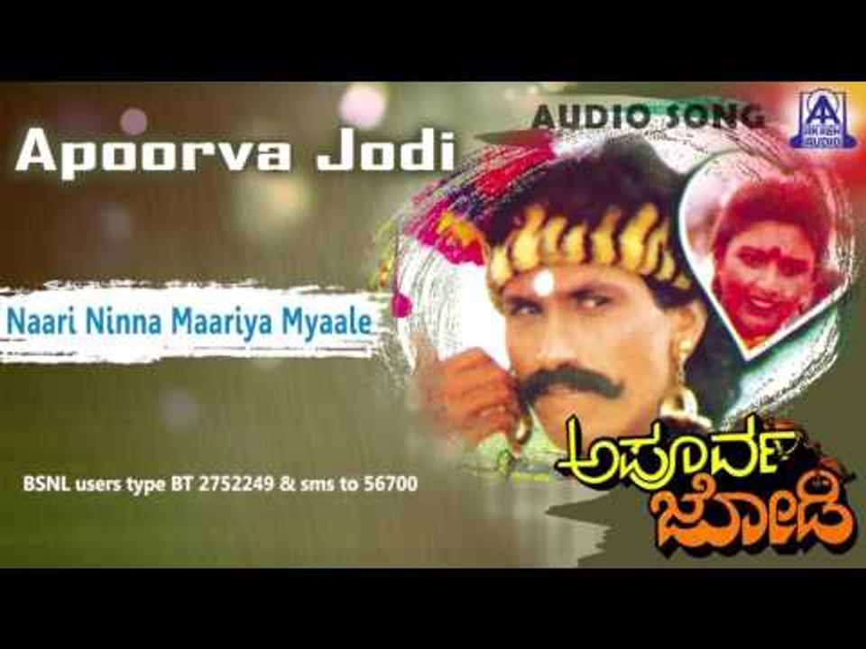 Apoorva Jodi - "Naari Ninna Maariya Myaale" Audio Song I Kumar Bangarappa, Heera, Usha I Akash Audio