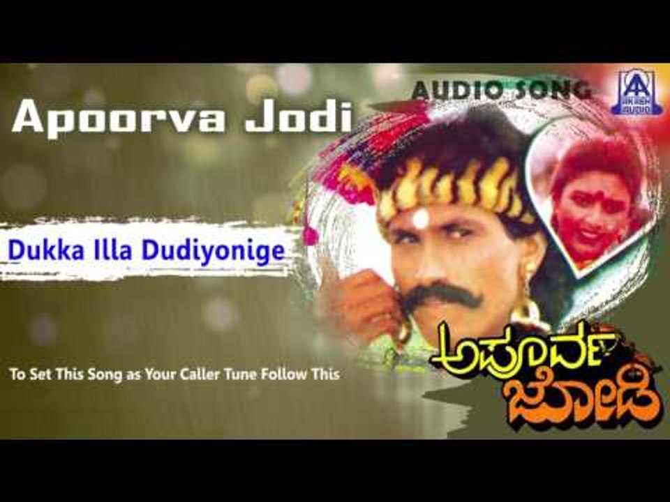 Apoorva Jodi - "Dukka Illa Dudiyonige" Audio Song I Kumar Bangarappa, Heera, Usha I Akash Audio