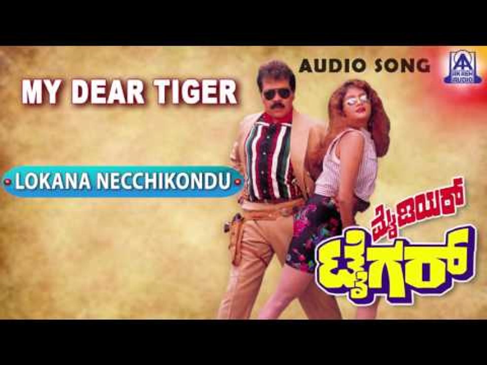 My Dear Tiger - "Lokana Necchikondu" Audio Song I Tiger Prabhakar, Sathyapriya I Akash Audio