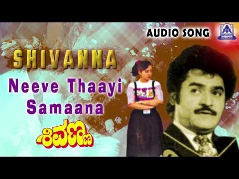 Shivanna | Neeve Thaayi Samaana Audio Song | Jaggesh,Vani, Ashalatha | Akash Audio