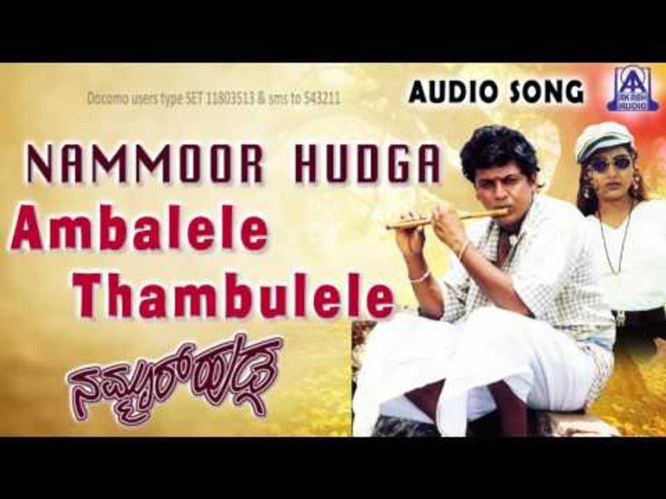 Nammoor Huduga | "Ambalele Thambulele" Audio Song | Shiva Rajkumar,Shruthi | Akash Audio