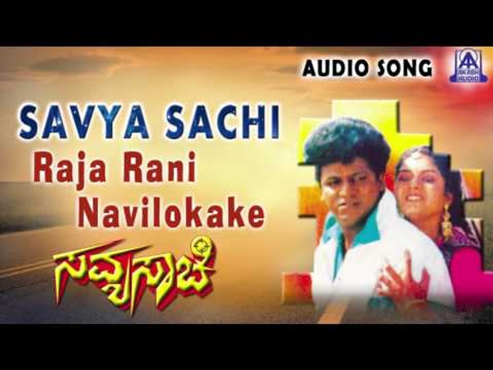 Savyasachi | " Raja Rani Navilokake " Audio Song | Shiva Rajkumar, Prema  | Akash Audio