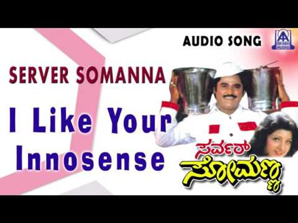Server Somanna | "I Like Your Innosense" Audio Song | Jaggesh,Rambha | Akash Audio