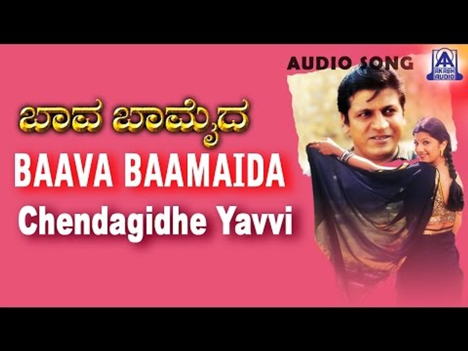 Baava Baamaida - "Chendagidhe Yavvi" Audio Song | Shivarajkumar, Ramba | Akash Audio