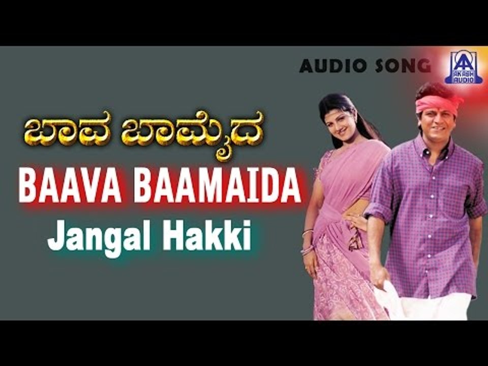 Baava Baamaida - "Jangal Hakki" Audio Song | Shivarajkumar, Ramba | Akash Audio