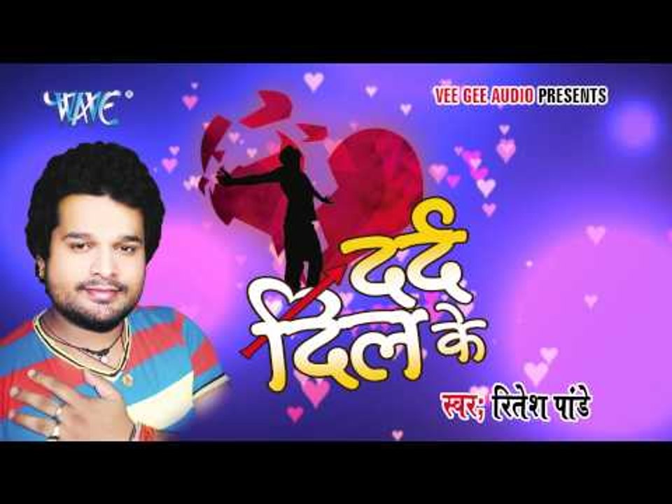 HD मुझे दर्द दिल के - Mujhe Dard Dil Ke - Dard Dil Ke - Ritesh Pandey - Bhojpuri Sad Songs 2015 new