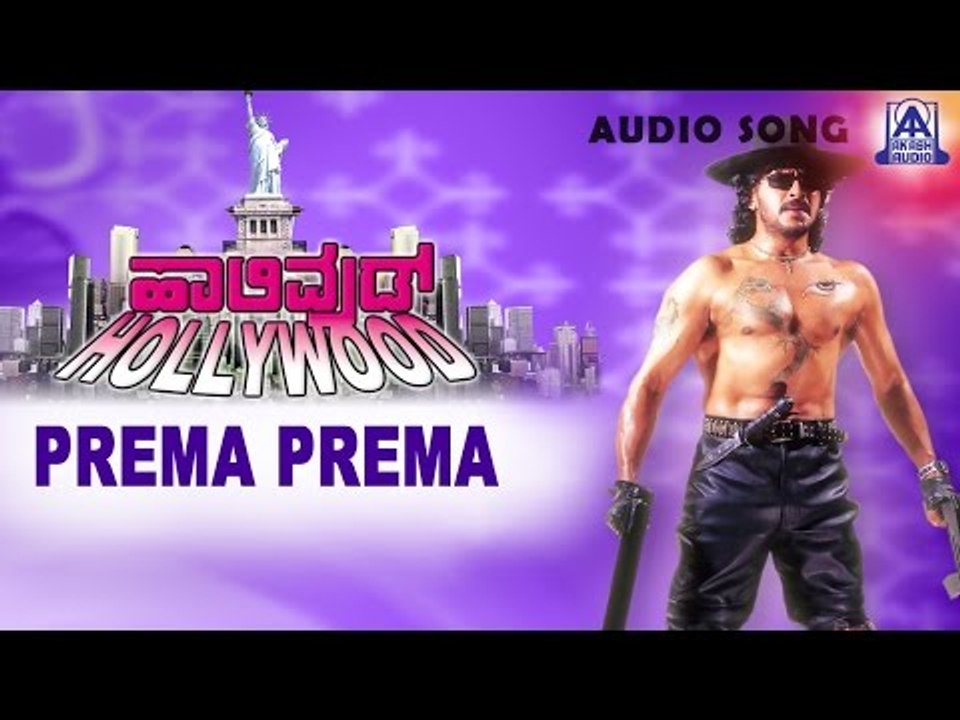 Hollywood - "Prema Prema" Audio Song | Upendra, Felecity Mayson | Akash Audio