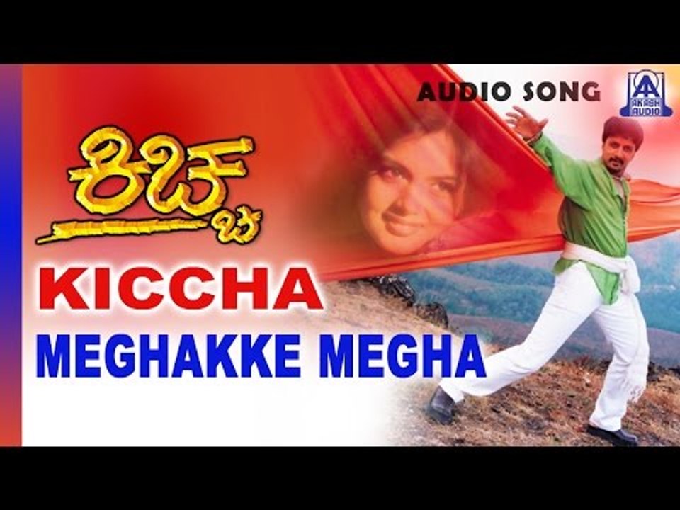 Kiccha - "Meghakke Megha" Audio Song | Sudeep, Swetha | Akash Audio