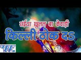 HD सईया खुलल बा केवाड़ी किल्ली ठोक दs - Saiya Khulal Kewadi Killi Thok Da - Bhojpuri Hit Songs 2015
