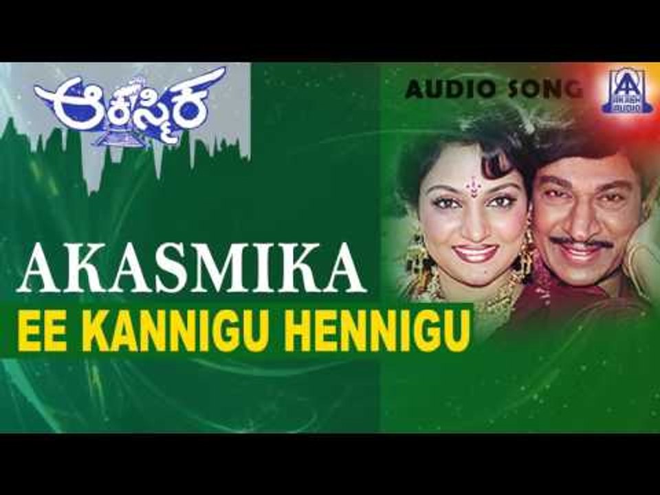 Akasmika - "Ee Kannigu Hennigu" Audio Song | Dr Rajkumar, Madhavi, Geetha | Akash Audio