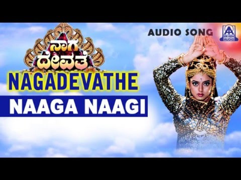 Nagadevathe - "Naaga Naagi" Audio Song | Soundarya, Prema, Saikumar | Akash Audio