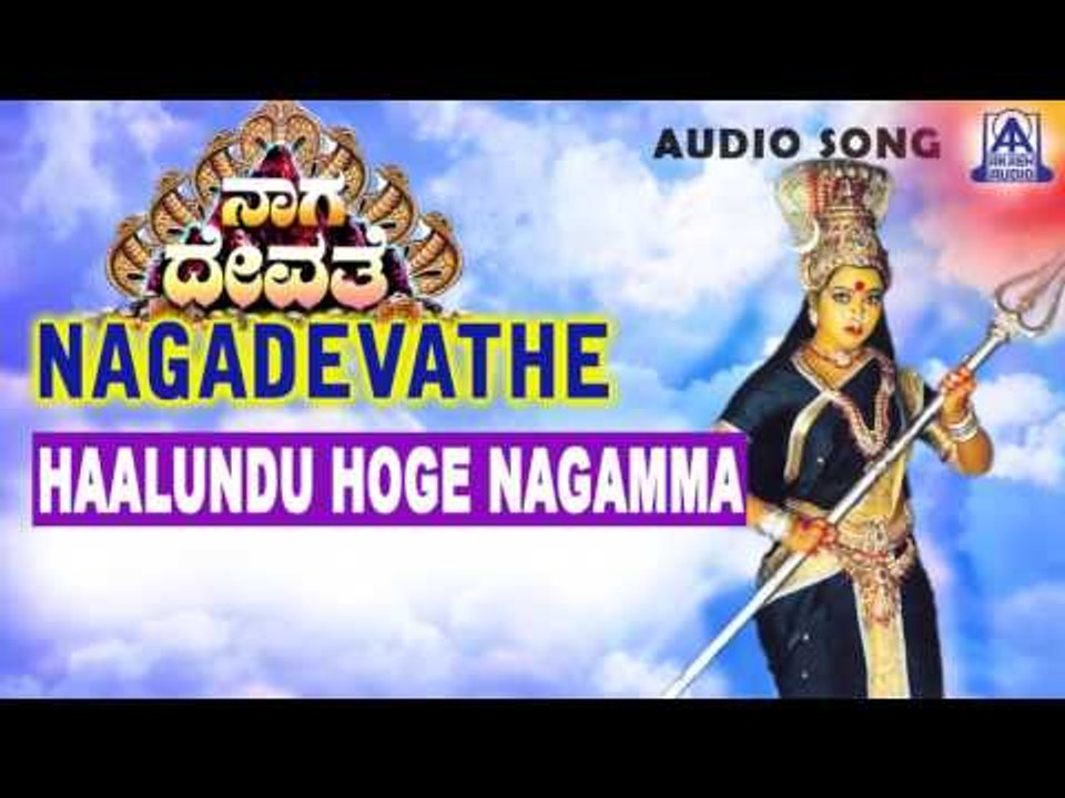 Nagadevathe - "Haalundu Hoge Nagamma" Audio Song | Soundarya, Prema, Saikumar | Akash Audio