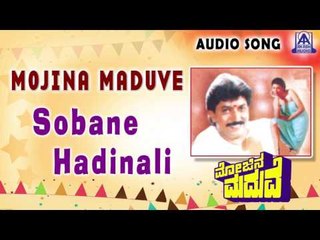 Mojina Maduve | "Sobane Hadinali" Audio Song | Devaraj,Anjana | Akash Audio
