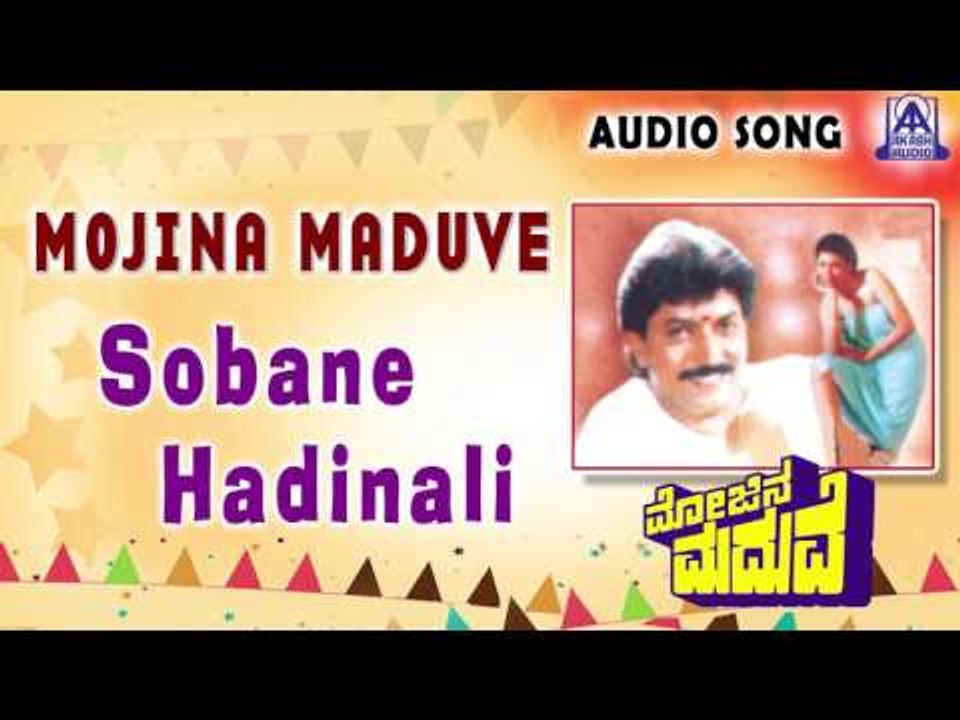 Mojina Maduve | "Sobane Hadinali" Audio Song | Devaraj,Anjana | Akash Audio