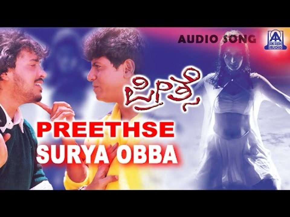 Preethse - "Surya Obba" Audio Song | Shivarajkumar,Upendra,Sonali Bendre | Akash Audio