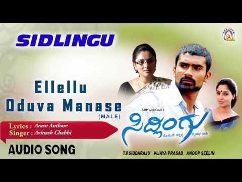 Sidlingu I Eelello Oduva Manase (Male) Audio Song I Yogesh, Ramya I Akshaya Audio