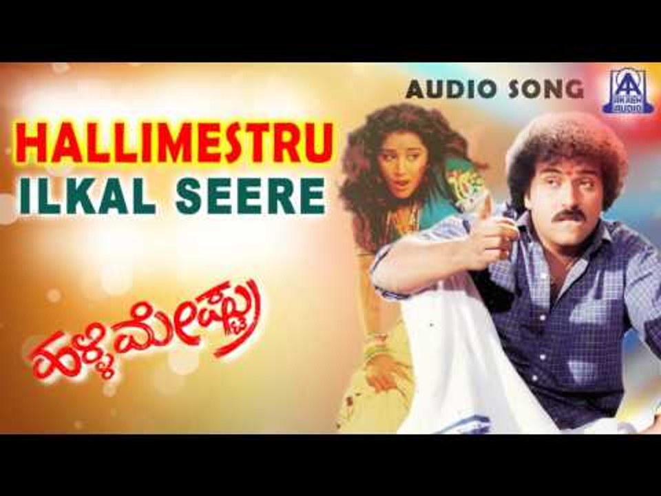 Hallimestru - "Ilkal Seere" Audio Song | V Ravichandran,Bindya | Akash Audio