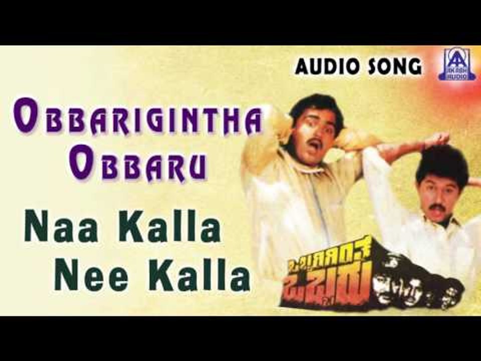 Obbarigintha Obbaru | "Naa Kalla Nee Kalla" Audio Song | Sunil, Chi. Guru Dutt | Akash Audio