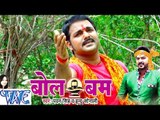 HD बोल बम - Bol Bum - Pawan Singh - Promo Songs - Bhojpuri Kanwar Bhajan 2015 new