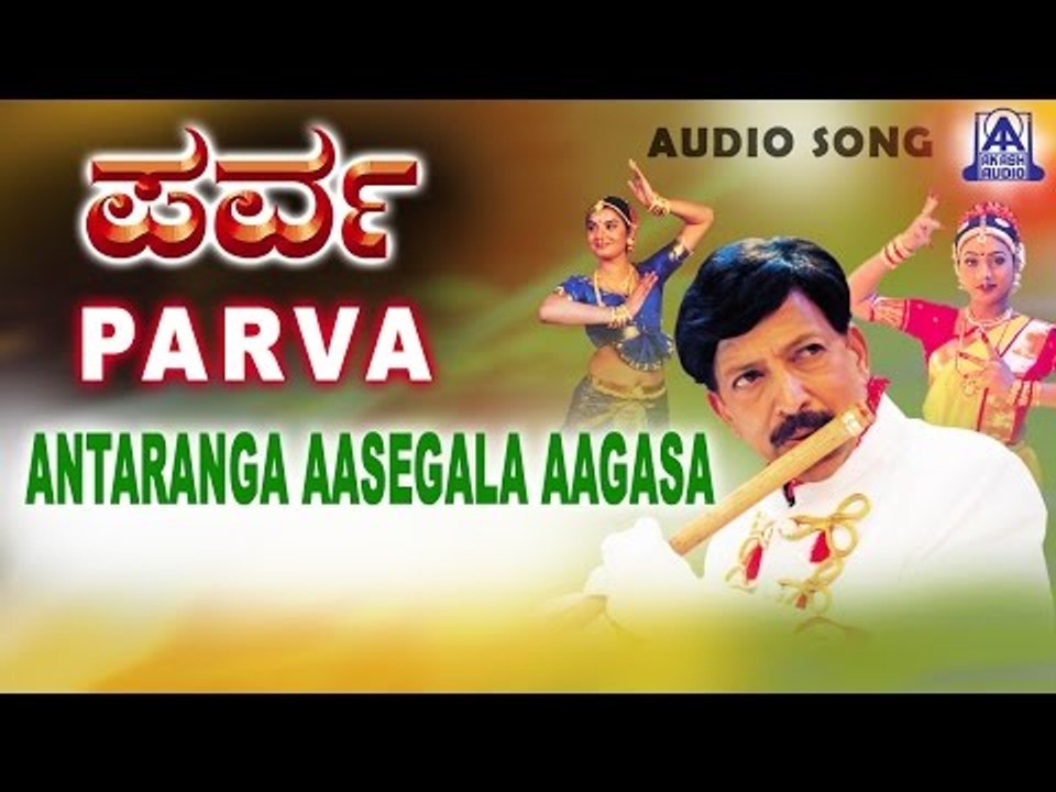 Parva - "Antharanga Asegala" Audio Song | Vishnuvardhan, Prema, Roja | Akash Audio