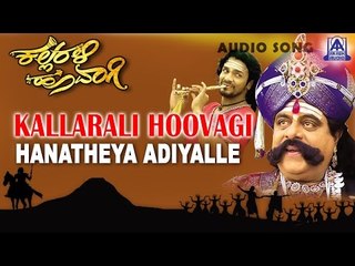 Kallarali Hoovagi - "Hanatheya Adiyalle" Audio Song | Vijaya Raghavendra, Uma Shankari | Akash Audio