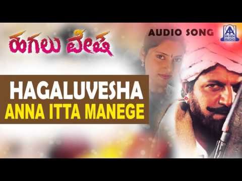 Hagaluvesha - Anna Itta Manege Audio Song | Shivarajkumar, Reshma | Baraguru Ramachandrappa