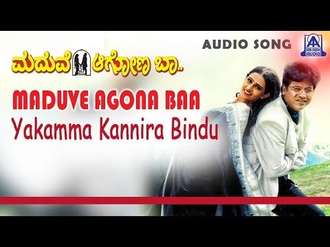 Maduve Agona Baa - Yakamma Kannira Audio Song | Shivarajkumar, Laya | Akash Audio